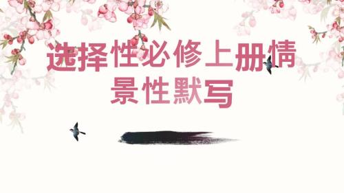 高考统编版高中语文选择性必修上册中册下册情景性默写+课件