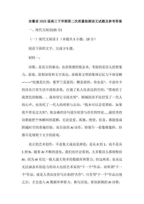 安徽省2025届高三下学期第二次质量检测语文试题及参考答案