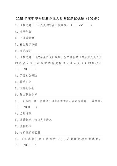 2025年煤矿安全监察作业人员考试笔试试题（200题）