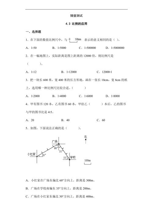 2025年小学六年级下册数学人教版随堂测试第4单元《4.3比例的应用》（含答案）