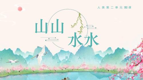 人美版一年级下册《第2课 山山水水》课件