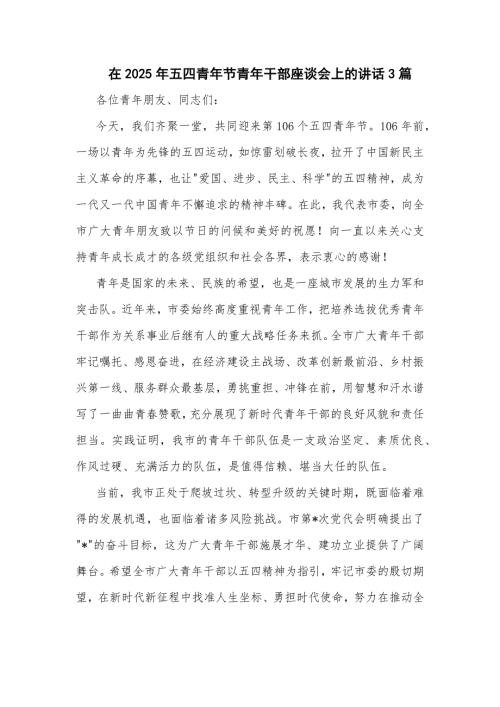 在2025年五四青年节青年干部座谈会上的讲话3篇
