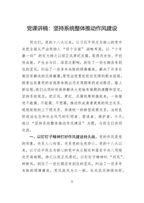 党课讲稿：坚持系统整体推动作风建设