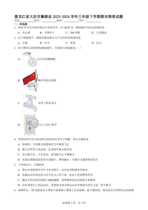 黑龙江省大庆市肇源县2023-2024学年八年级下学期期末物理试题【含答案解析】