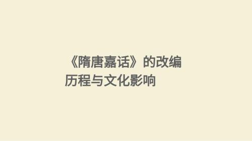 《隋唐嘉话》的改编历程与文化影响