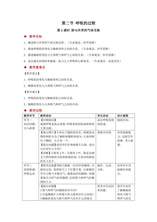 初中生物肺与外界的气体交换+教案+-2024--2025学年冀少版生物七年级下册
