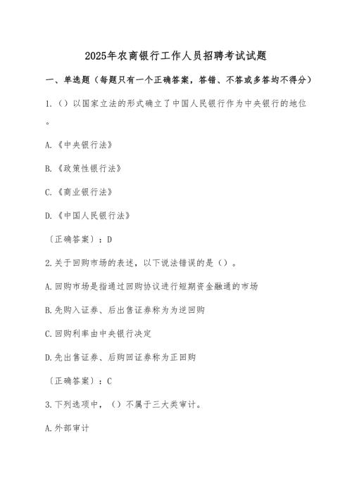 2025年农商银行工作人员招聘考试试题