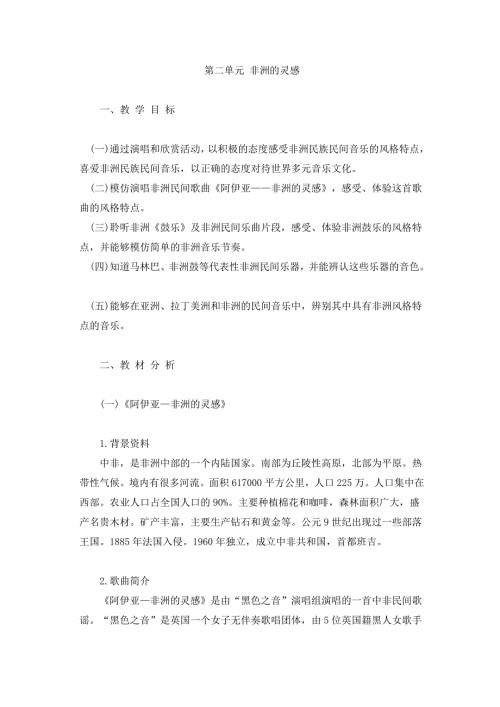 2025年初中人音版音乐七下第二单元《非洲的灵感》word教案