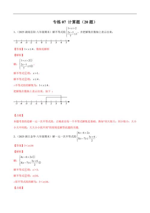 2025年初中数学专练07 计算题（20题）八年级数学下学期期末考点必杀200题（北师版）（解析版）