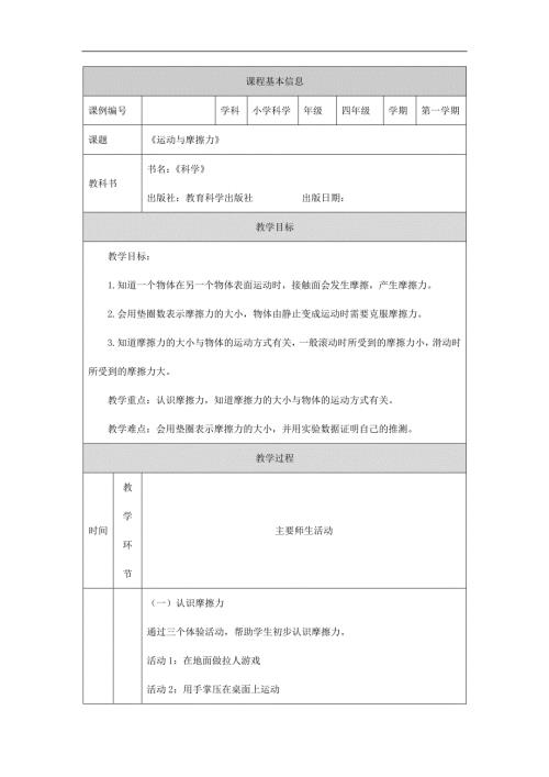 2025年小学四上教案【科学(教科版)】运动与摩擦力-1教学设计