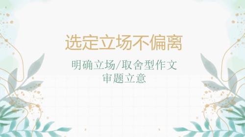 高考语文复习：选定立场型作文如何审题立意+课件