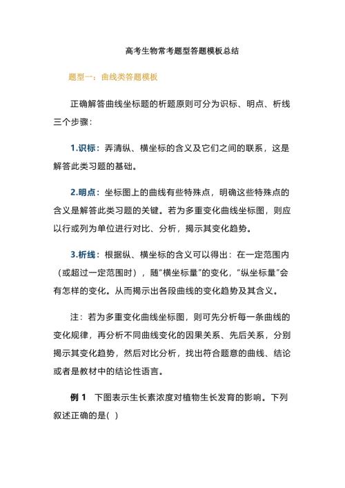 高考生物常考题型答题模板汇总