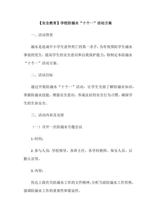 【安全教育】学校防溺水“十个一”活动方案