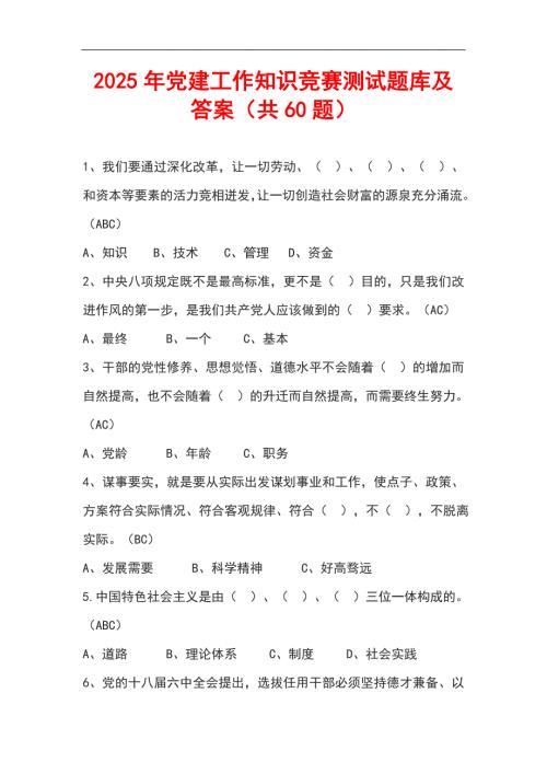 2025年党建工作知识竞赛测试题库及答案（共60题）