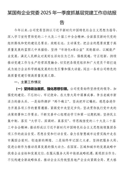 国有企业党委2025年一季度抓基层党建工作总结报告
