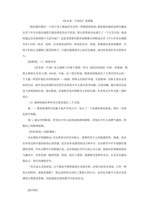 2025年初中人音版音乐八下《给未来一片绿色》word教案