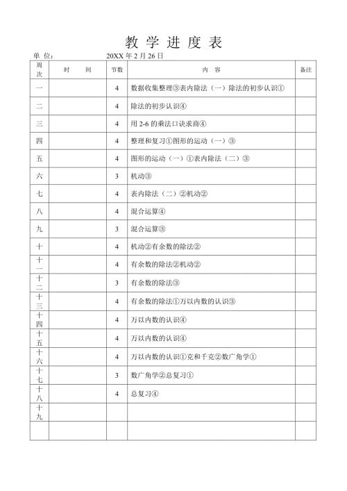 人教版小学二年级下数学进度表