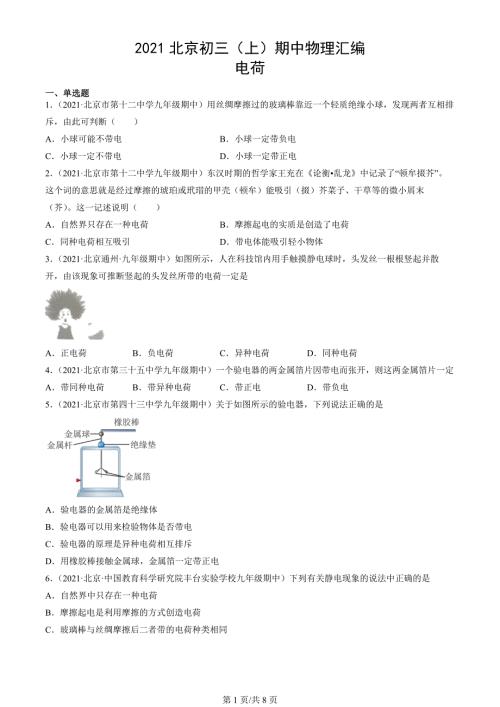 2021年北京市初三（上）期中物理试题汇编：电荷