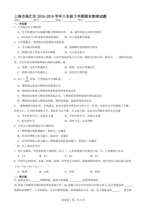 上海市徐汇区2018-2019学年八年级下学期期末物理试题【含答案解析】
