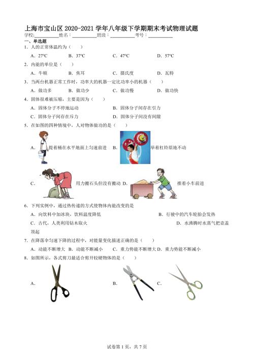 上海市宝山区2020-2021学年八年级下学期期末考试物理试题【含答案解析】