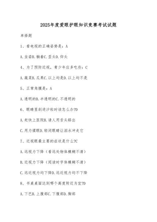 2025年度爱眼护眼知识竞赛考试试题