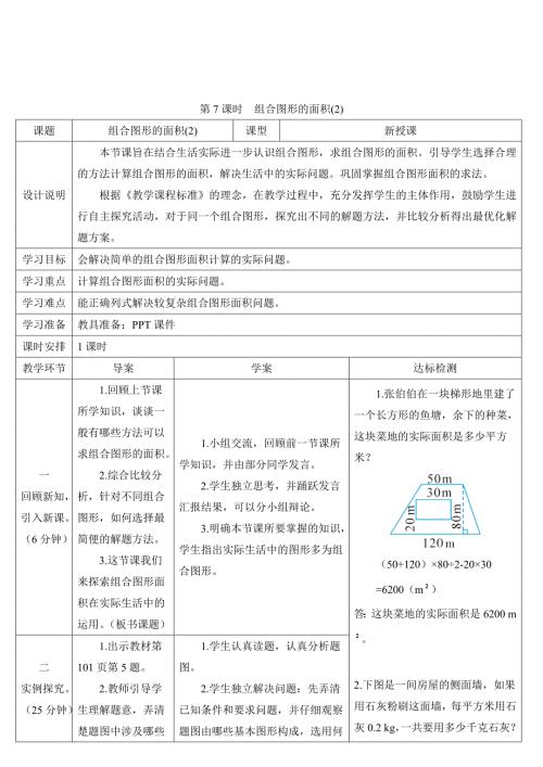 人教版小学五年级上册数学 第6单元 第7课时 组合图形的面积（2） 导学案