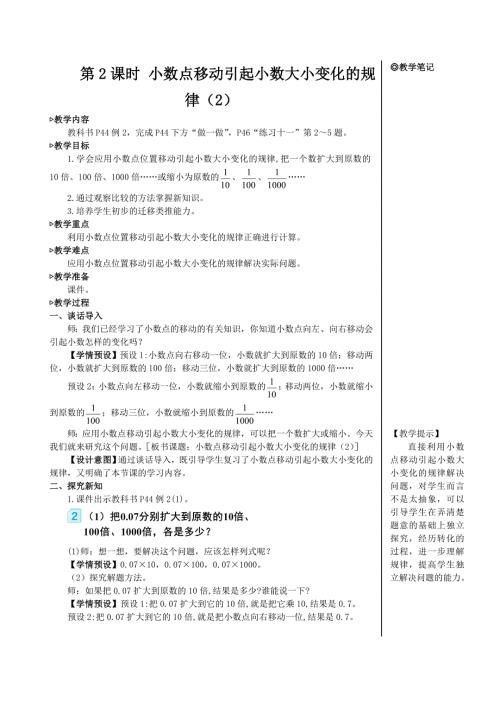 人教版四年级下册数学 小数点移动引起小数大小的变化第2课时 小数点移动引起小数大小变化的规律（2）【教案】