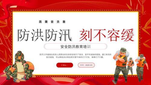 红色卡通夏季防汛安全培训