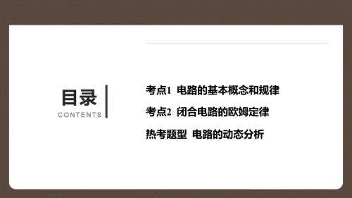2025精品高考物理作业课件专题九 恒定电流 附解析