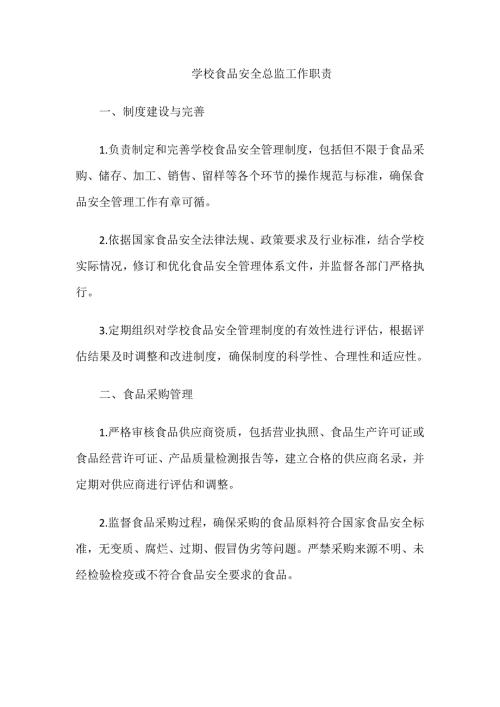 学校食品安全总监工作职责