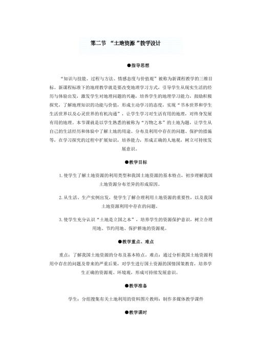 2025年初中八年级地理上册教学说课稿：第二节土地资源2