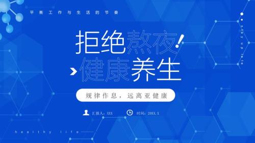 拒绝熬夜健康养生规律作息远离亚健康熬夜的危害