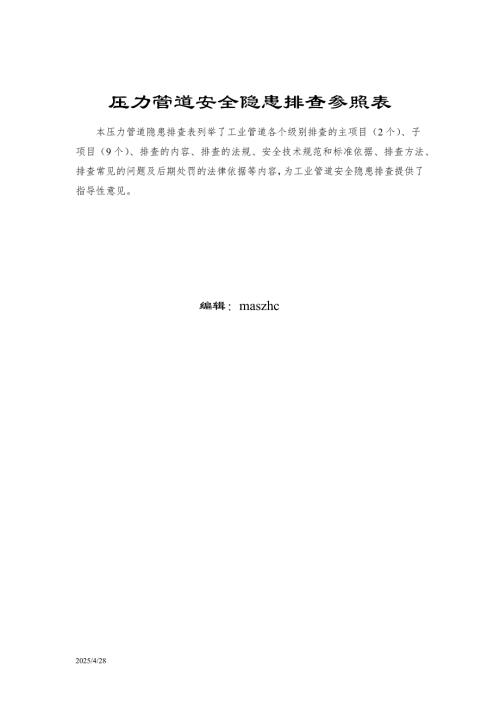 压力管道（GC类）安全隐患排查参照表