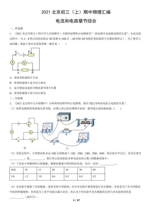 2021年北京市初三（上）期中物理试题汇编：电流和电路章节综合