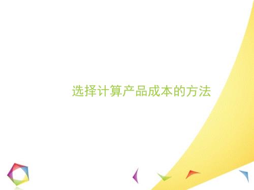 成本会计课件：选择计算产品成本的方法