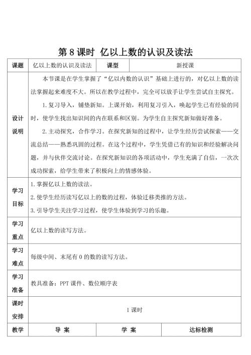 人教版小学四年级上册数学 第1单元 第8课时 亿以上数的认识及读法 导学案