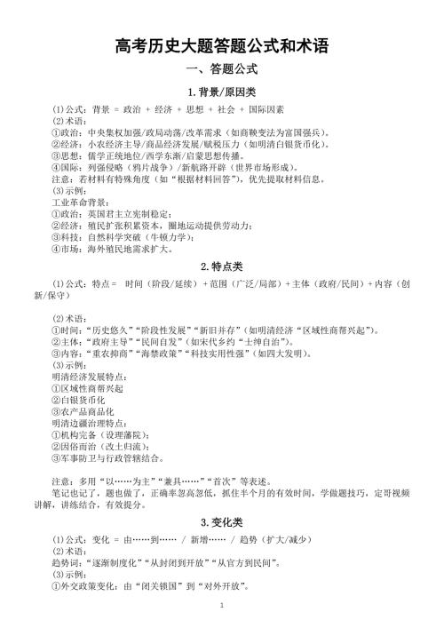 高中历史2025届高考大题答题公式和术语（共七类题）