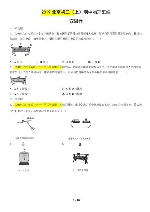 2021年北京市初三（上）期中物理试题汇编：变阻器