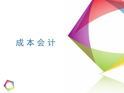 成本会计课件：认知成本会计工作任务