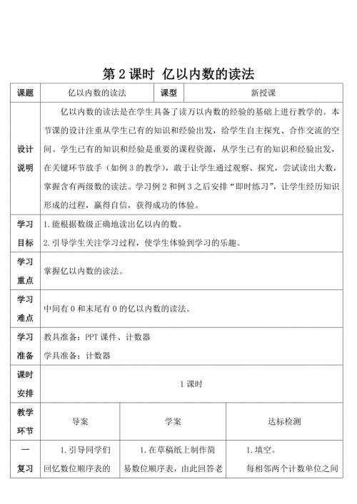 人教版小学四年级上册数学 第1单元 第2课时 亿以内数的读法 导学案