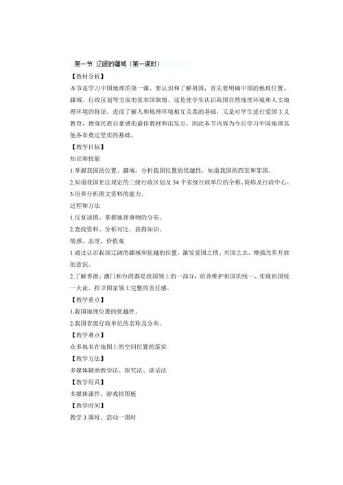 2025年初中八年级地理上册教学说课稿：第一节 辽阔的疆域