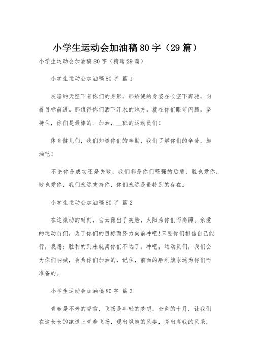 小学生运动会加油稿80字（29篇）
