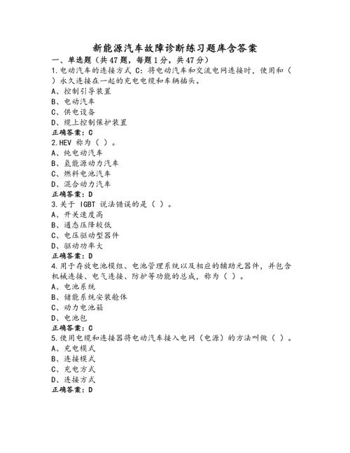 新能源汽车故障诊断练习题库含答案