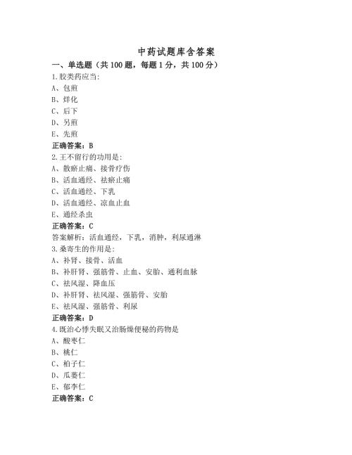 中药试题库含答案