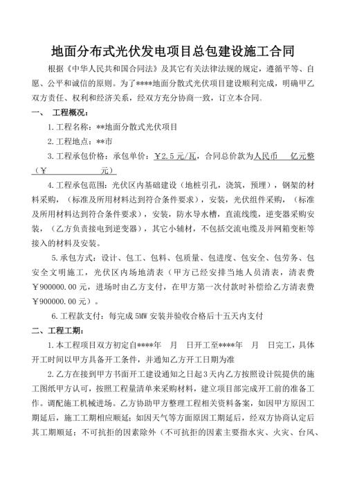 地面集式光伏发电项目总包建设施工合同(知识研究版本)