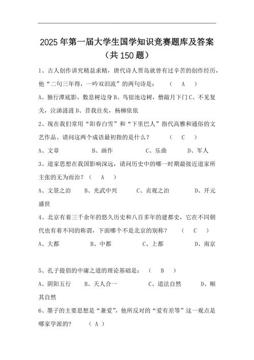 2025年第一届大学生国学知识竞赛题库及答案（共150题）