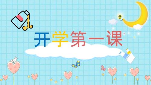 《小学美术开学第一课》课件