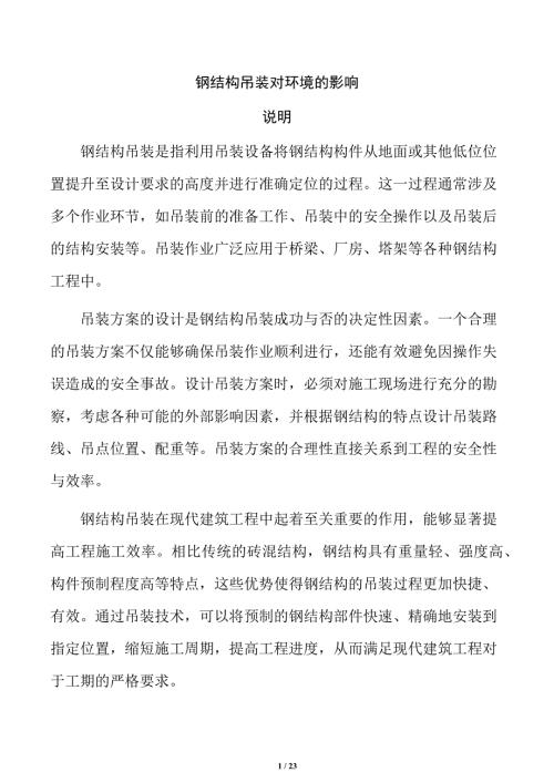 钢结构吊装对环境的影响