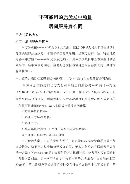 发电工程居间合同(知识研究版本)
