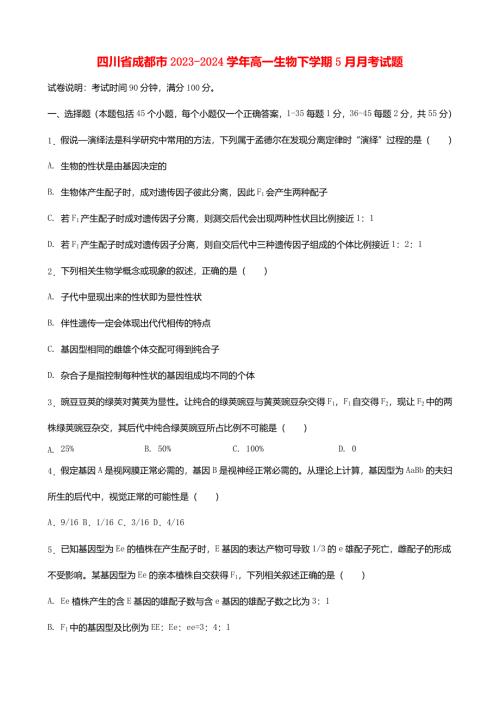四川省成都市2023-2024学年高一生物下学期5月月考试题